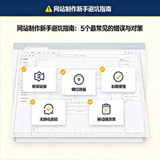 崇左建站-网站制作新手避坑指南：5个最常见的错误与对策