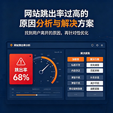 江州建站-网站跳出率过高的原因分析与解决方案