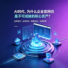 宁明建站-AI时代，为什么企业官网仍是不可或缺的核心资产？