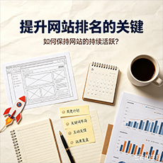 崇左建站-提升网站排名的关键：如何保持网站的持续活跃？