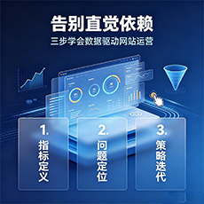 崇左建站-告别直觉依赖：三步学会数据驱动网站运营