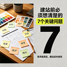 大新建站-建站前必须想清楚的7个关键问题