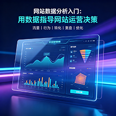 崇左建站-网站数据分析入门：用数据指导网站运营决策