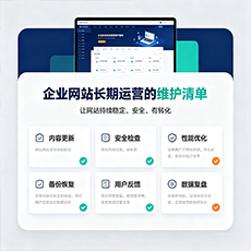 扶绥建站-企业网站长期运营的维护清单