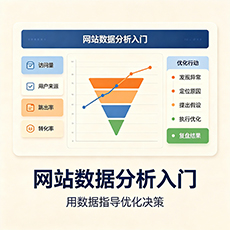 江州建站-网站数据分析入门：用数据指导优化决策