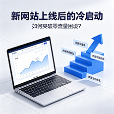 江州建站-新网站上线后的冷启动：如何突破零流量困境？