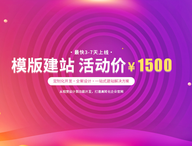 崇左建站-模版建站 活动价 ¥1500